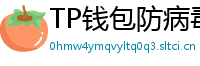 TP钱包防病毒检测报告｜无恶意代码认证下载渠道
